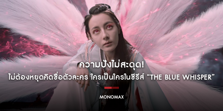 ความปังไม่สะดุด! ไม่ต้องหยุดคิดชื่อตัวละคร ใครเป็นใครในซีรีส์ “The Blue Whisper ทาสปีศาจ”